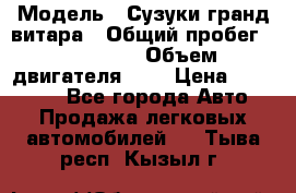  › Модель ­ Сузуки гранд витара › Общий пробег ­ 160 000 › Объем двигателя ­ 2 › Цена ­ 720 000 - Все города Авто » Продажа легковых автомобилей   . Тыва респ.,Кызыл г.